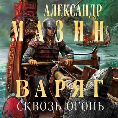 Varyag. Skvoz' ogon' - Aleksandr Mazin, Audio, 9785041718916