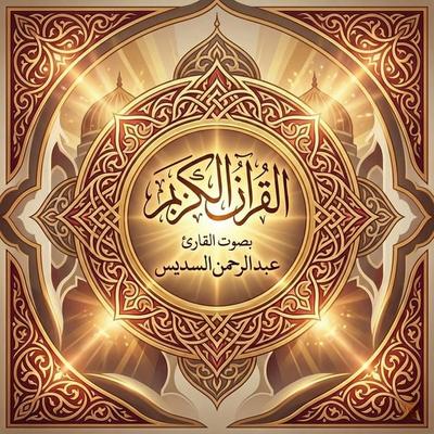 The Holy Quran recited by Abdul Rahman Al-Sudais - The Holy Quran, Audio, 9786753021400