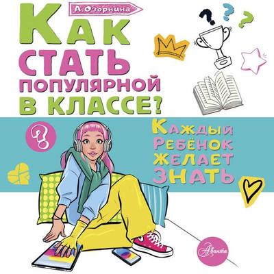 Kak stat populyarnoy v klasse? - Alla Ozornina, Audio, 9785171883607