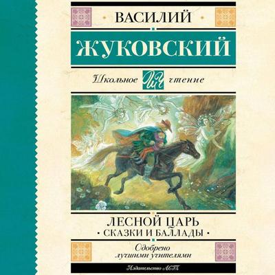 Lesnoy tsar. Skazki i ballady - Vasily Zhukovsky, Audio, 9785171713102