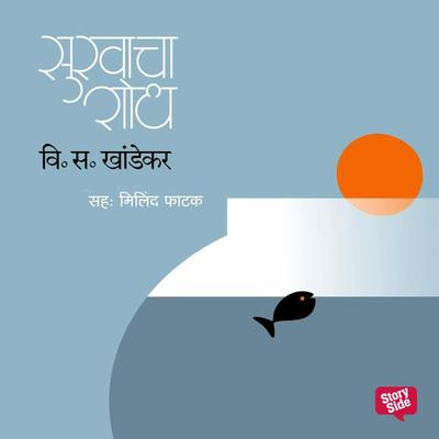Sukhacha Shodh - V.S. Khandekar, Audio, 9789353815684