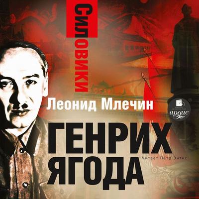 Siloviki. Genrih YAgoda - Leonid Mlechin, Audio, 4064067853463