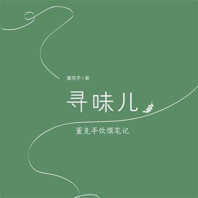 寻味儿 - 董克平, Audio, 4099995966688