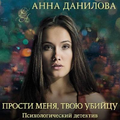 Prosti menya, tvoyu ubiytsu - Anna Danilova, Audio, 9785041389116