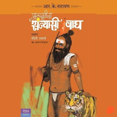 Malgudicha Sanyasi Wagh - R.K.Narayan, Audio, 9789369316373