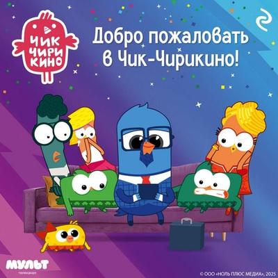 Dobro pozhalovat v Chik-Chirikino! - Kollektiv avtorov, Audio, 9785042184659