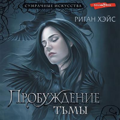 Probuzhdenie t'my - Regan Hayes, Audio, 9785171440640