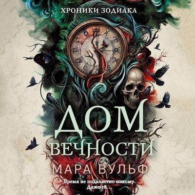 Hroniki zodiaka. Dom Vechnosti - Mara Wulf, Audio, 9785042410673