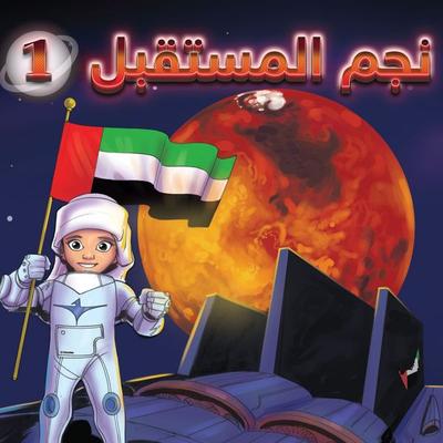 The Star Of The Future 1 - Rahaf Al-Mubarak, Audio, 9786393855588