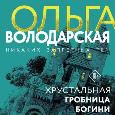Hrustalnaya grobnitsa bogini - Olga Volodarskaya, Audio, 9785042459375