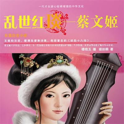 乱世红琰——蔡文姬 - 今古传奇纪实版编辑部, Audio, 4099995945539