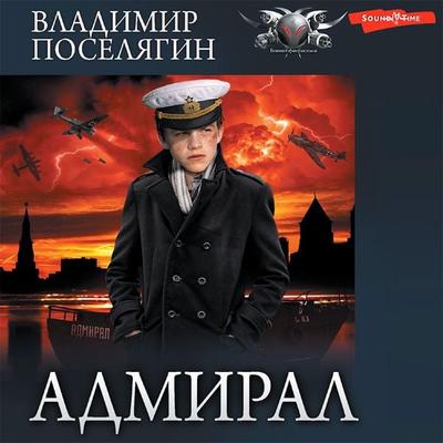 Admiral. Chast 3. Admiral - Vladimir Poselyagin, Audio, 9785171440787