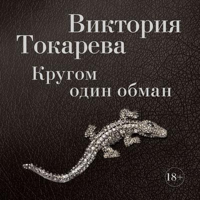 Krugom odin obman - Viktoriya Tokareva, Audio, 9785389125407