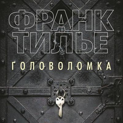 Golovolomka - Frank Thilliez, Audio, 9785389169753