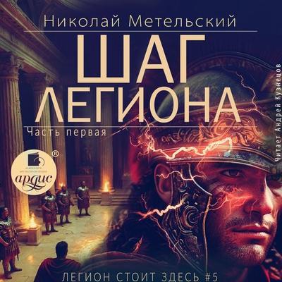 Shag legiona. Chast' 1 - Nikolay Metel'skiy; Audio, 4071498784563
