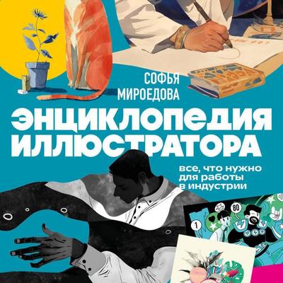 Entsiklopediya illyustratora. Vse, chto nuzhno dlya raboty v industrii - Sofya Miroedova, Audio, 9785042396311