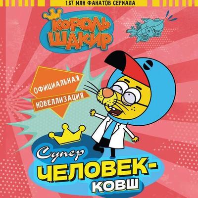 Korol' Shakir. Superchelovek-kovsh - Varol Yasaroglu,Haluk Can Dizdaroglu, Audio, 9785171844622