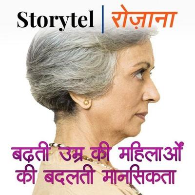 बढ़ती उम्र की महिलाओं की बदलती मानसिकता - Damodar Agrawal, Audio, 9780430018486