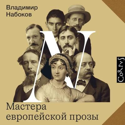 Mastera evropeyskoy prozy - Vladimir Nabokov, Audio, 9785171884581
