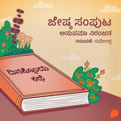 Dinakkondu Kathe- Jeshta Samputa - Anupama Niranjana, Audio, 9789354345944