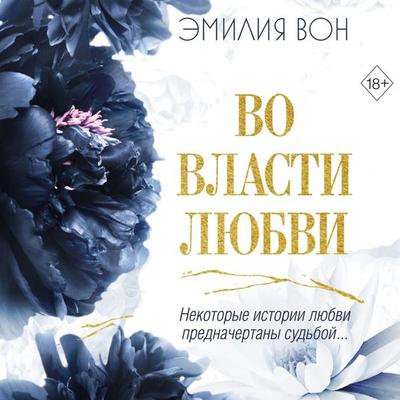 Vo vlasti lyubvi - Emiliya Von, Audio, 9785042075087