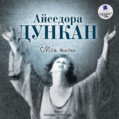 Moya zhizn' - Ajsedora Dunkan, Audio, 4064066546526