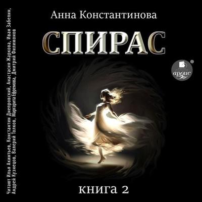Spiras. Kniga 2 - Anna Konstantinova, Audio, 4099995682953
