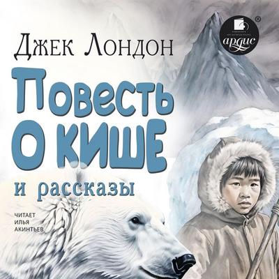 Povest' o Kishe i rasskazy - Dzhek London, Audio, 4069829306218