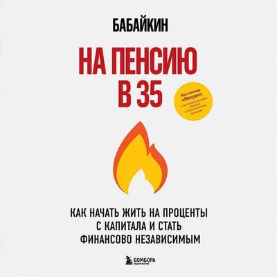 Na pensiyu v 35. Kak nachat zhit na protsenty s kapitala i stat finansovo nezavisimym - Babaykin, Audio, 9785042276682