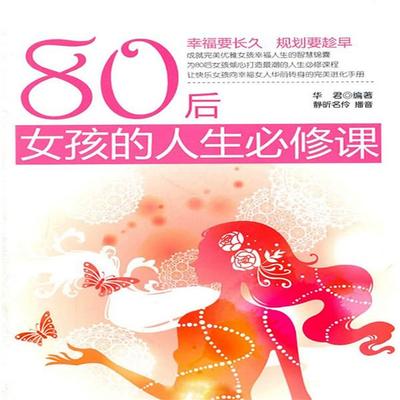 80后女孩的人生必修课 - 华君, Audio, 4099995946611