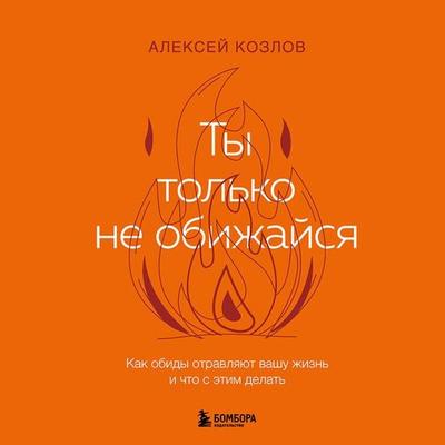 Ne derzhu zla. Kak otpustit gruz staryh obid i ne kopit novye - Aleksey Kozlov, Audio, 9785042158582