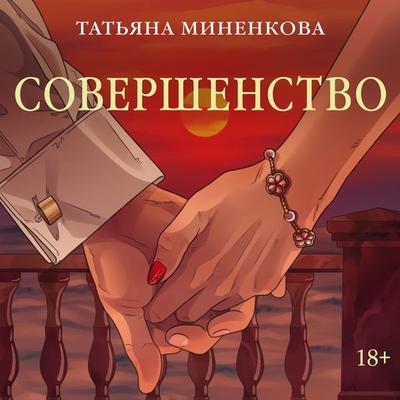 Sovershenstvo - Tatyana Minenkova, Audio, 9785389304130