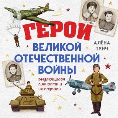 Geroi Velikoy Otechestvennoy voyny. Vydayuschiesya lichnosti i ih podvigi - Alyona Tunch, Audio, 9785042396403