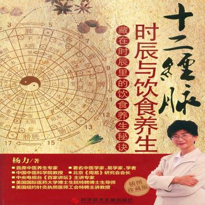 十二经脉时辰与饮食养生 - 杨力, Audio, 4069828019904