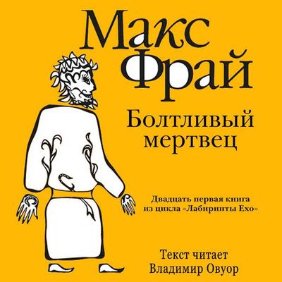 Boltlivyy mertvets - Max Fry, Audio, 9785171864149