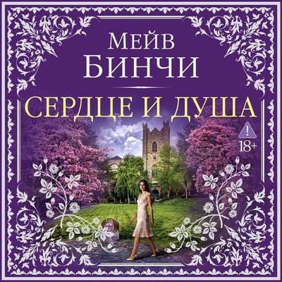Serdtse i dusha - Maeve Binchy, Audio, 9785389347465
