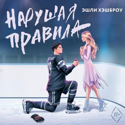 Narushaya pravila - Ashley Hashbrow, Audio, 9785171671778