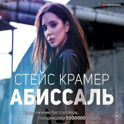 Abissal' - Steys Kramer, Audio, 9785171258863