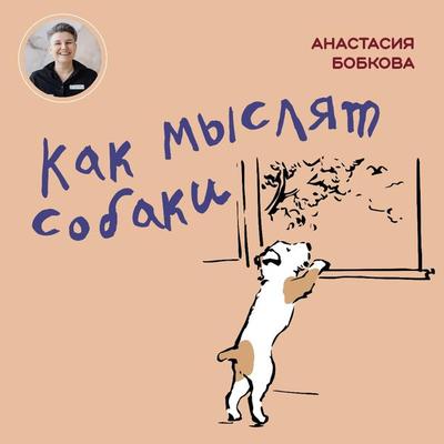 Kak myslyat sobaki - Anastasiya Bobkova, Audio, 9785041804411