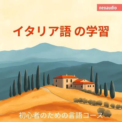 イタリア語の学習 - 初心者向けの語学コース - NeoAudio Asia, Audio, 4066004436951