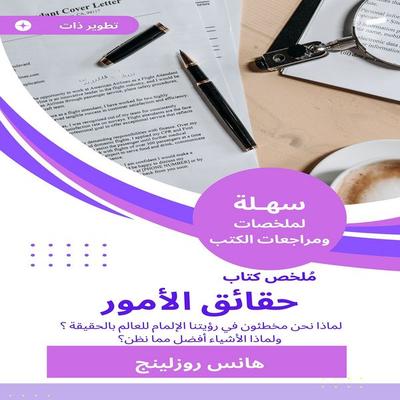 Summary of the Facts of Things - Hans Roslling, Audio, 9782343647326