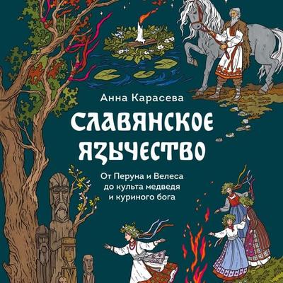 Slavyanskoe yazychestvo. Ot Peruna i Velesa do kul'ta medvedya i kurinogo boga - Anna Karaseva, Audio, 4069829498920