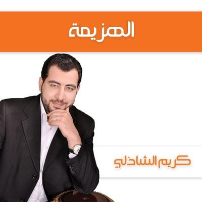 الهزيمة - كريم الشاذلي, Audio, 9789178379095