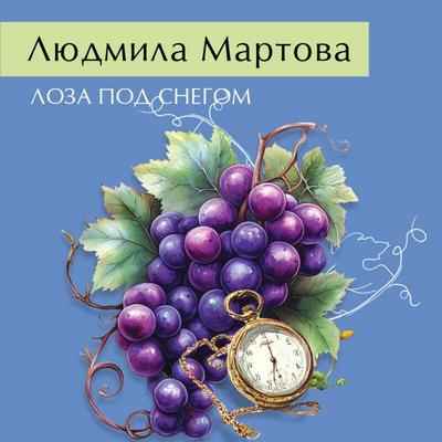 Loza pod snegom - Lyudmila Martova, Audio, 9785042267536