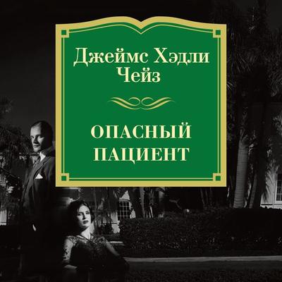 BELIEVED VIOLENT - James H. Chase, Audio, 9785389185692