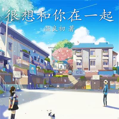 很想和你在一起 - 温良初, Audio, 4099995942354