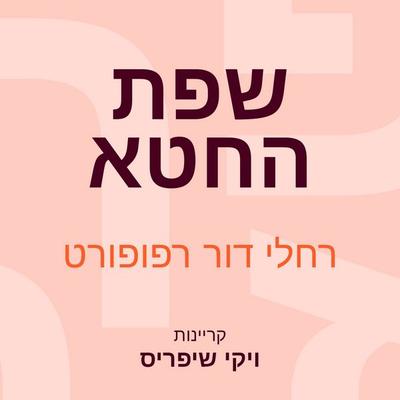 שפת החטא - רחלי דור רפפורט, Audio, 9789152187821