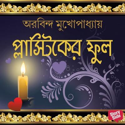 Plastic er Phool - Arabinda Mukhopadhyay, Audio, 9789354346828