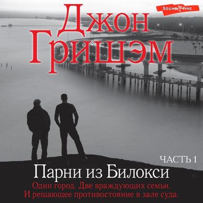 Parni iz Biloksi. Chast'1 - John Grisham, Audio, 9785171436537