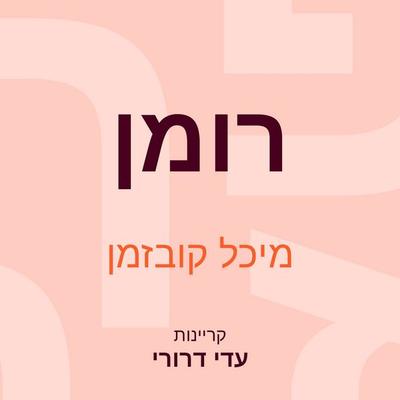 רומן - מיכל קובזמן, Audio, 9789152170489